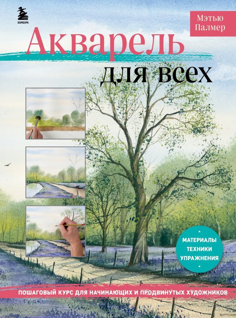 

Книга издательства Эксмо. Акварель для всех. Пошаговый курс для начинающих и продвинутых художников (Палмер Мэтью)