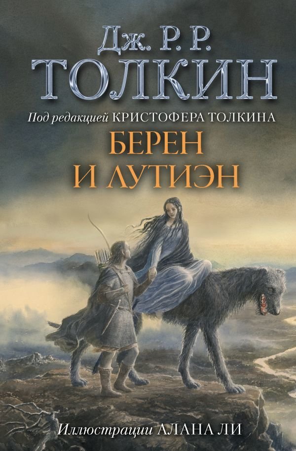 

АСТ. Берен и Лутиэн (с илл. Алана Ли) (Толкин Джон Рональд Руэл)