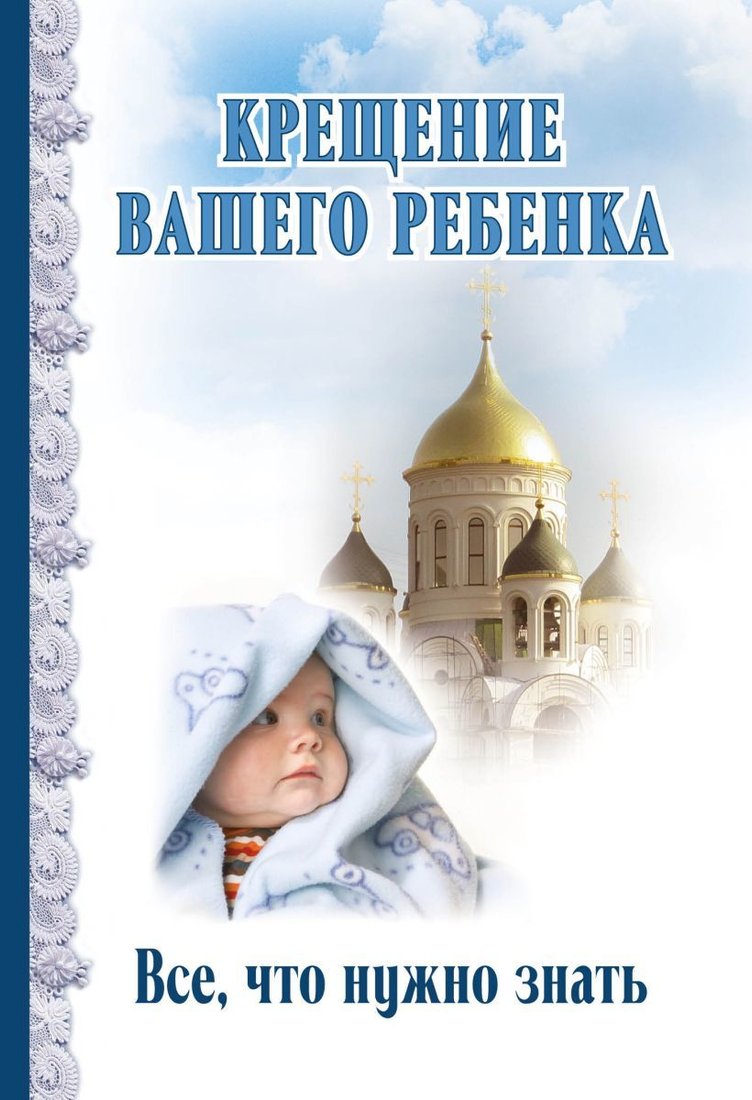 

Книга издательства Эксмо. Крещение вашего ребенка. Все, что нужно знать (Андреев Дмитрий)