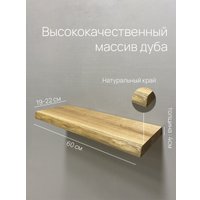 Полка Iva-Wood Solid Nature SW-013-SL.60 Натуральный дуб (край натуральный)