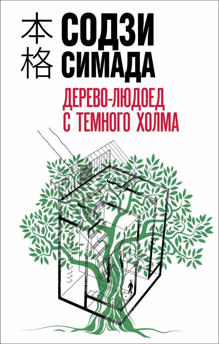 

Книга издательства Эксмо. Дерево-людоед с Темного холма (Симада С.)