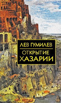 

Книга издательства Айрис-пресс. Открытие Хазарии (Гумилев Л.Н.)