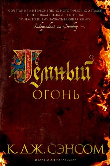 

Книга издательства Азбука. Темный огонь (Сэнсом К.)