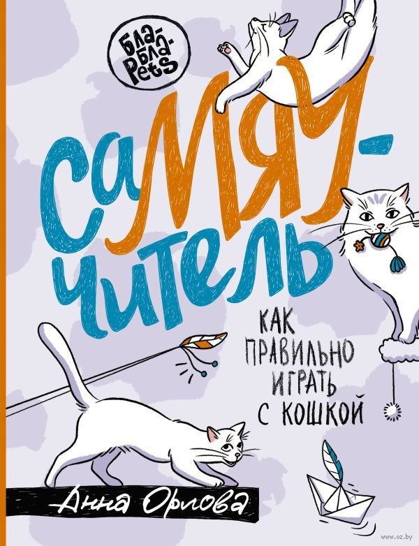 

Книга издательства АСТ. СаМЯУчитель. Как правильно играть с кошкой (Орлова А.)