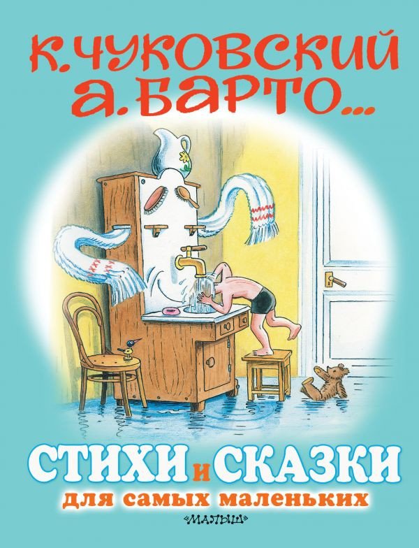 

Книга издательства АСТ. Стихи и сказки для самых маленьких (Чуковский К., Барто А.)