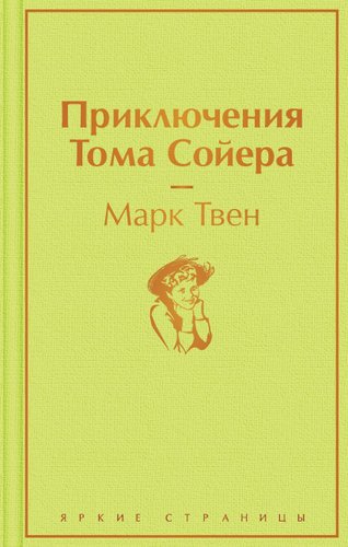 Книга издательства Эксмо. Приключения Тома Сойера 9785041230487 (Твен М.)