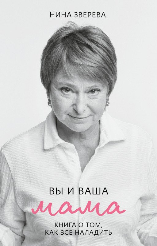 

Книга издательства Clever. Friday Publishing. Friday Books. Вы и ваша мама (Зверева Н.)