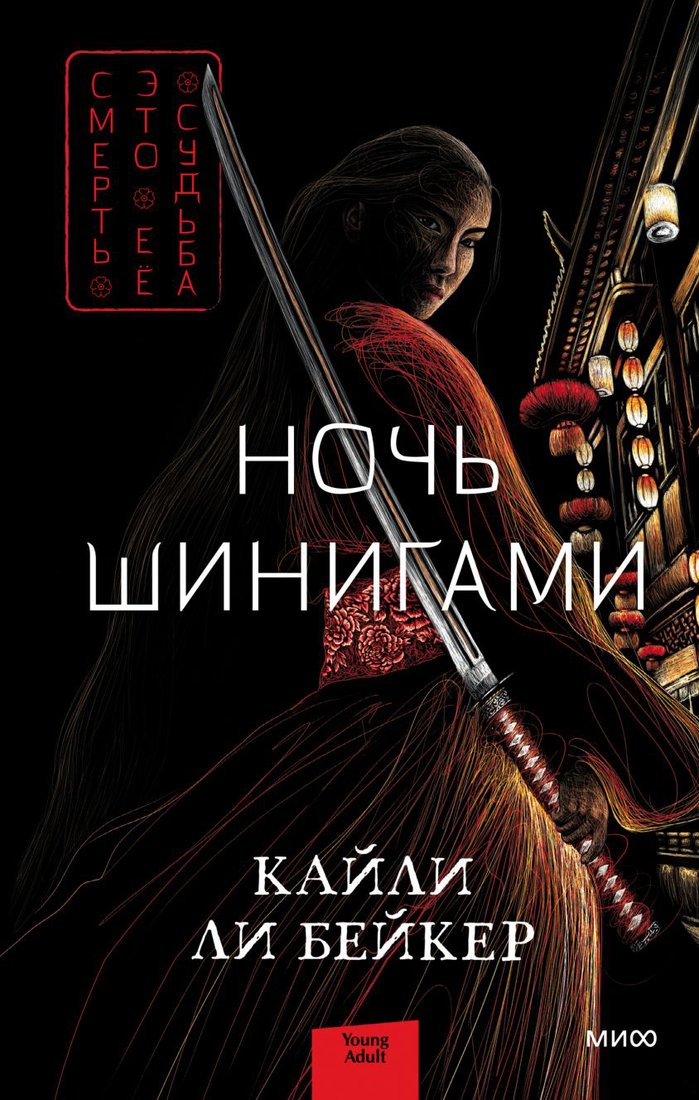 

Книга издательства МИФ. Ночь шинигами (Бейкер К. Ли)