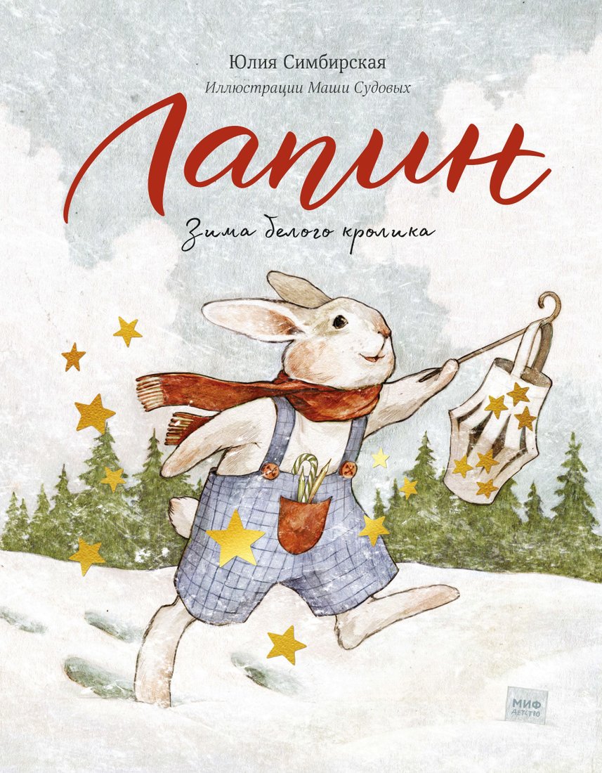 

Манн, Иванов и Фербер. Лапин. Зима белого кролика (Симбирская Юлия)