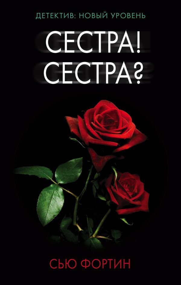

Книга издательства АСТ. Сестра! Сестра 978-5-17-106014-5 (Фортин Сью)