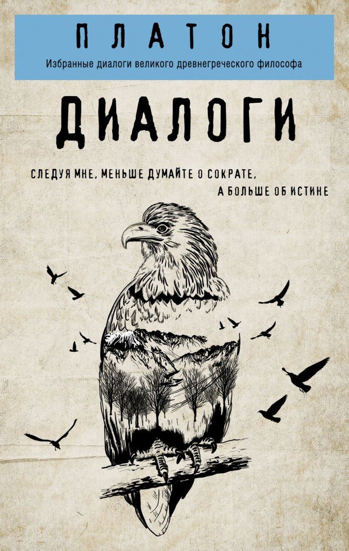 

Книга издательства Эксмо. Платон. Диалоги (Платон)