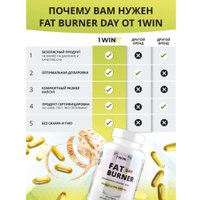 Аминокислоты 1WIN Fat Burner Day (30 капсул)