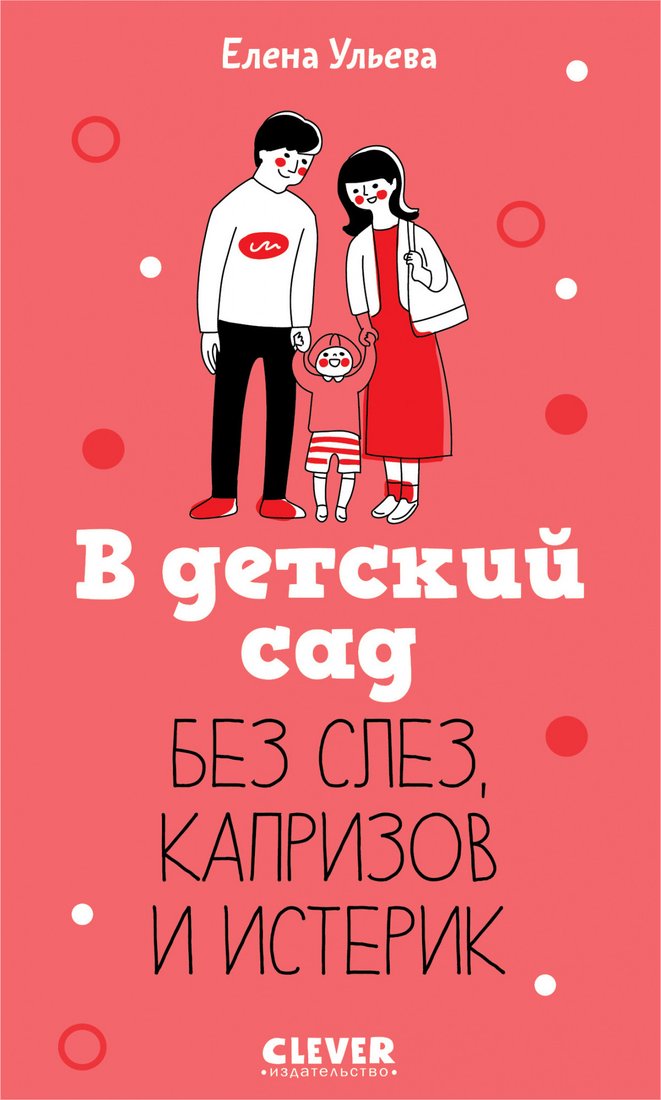 

Книга издательства Clever. В детский сад без слез, капризов и истерик 9785002117918 (Ульева Е.)