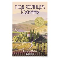 Книга издательства Эксмо. Под солнцем Тосканы (Фрэнсис Мэйес)