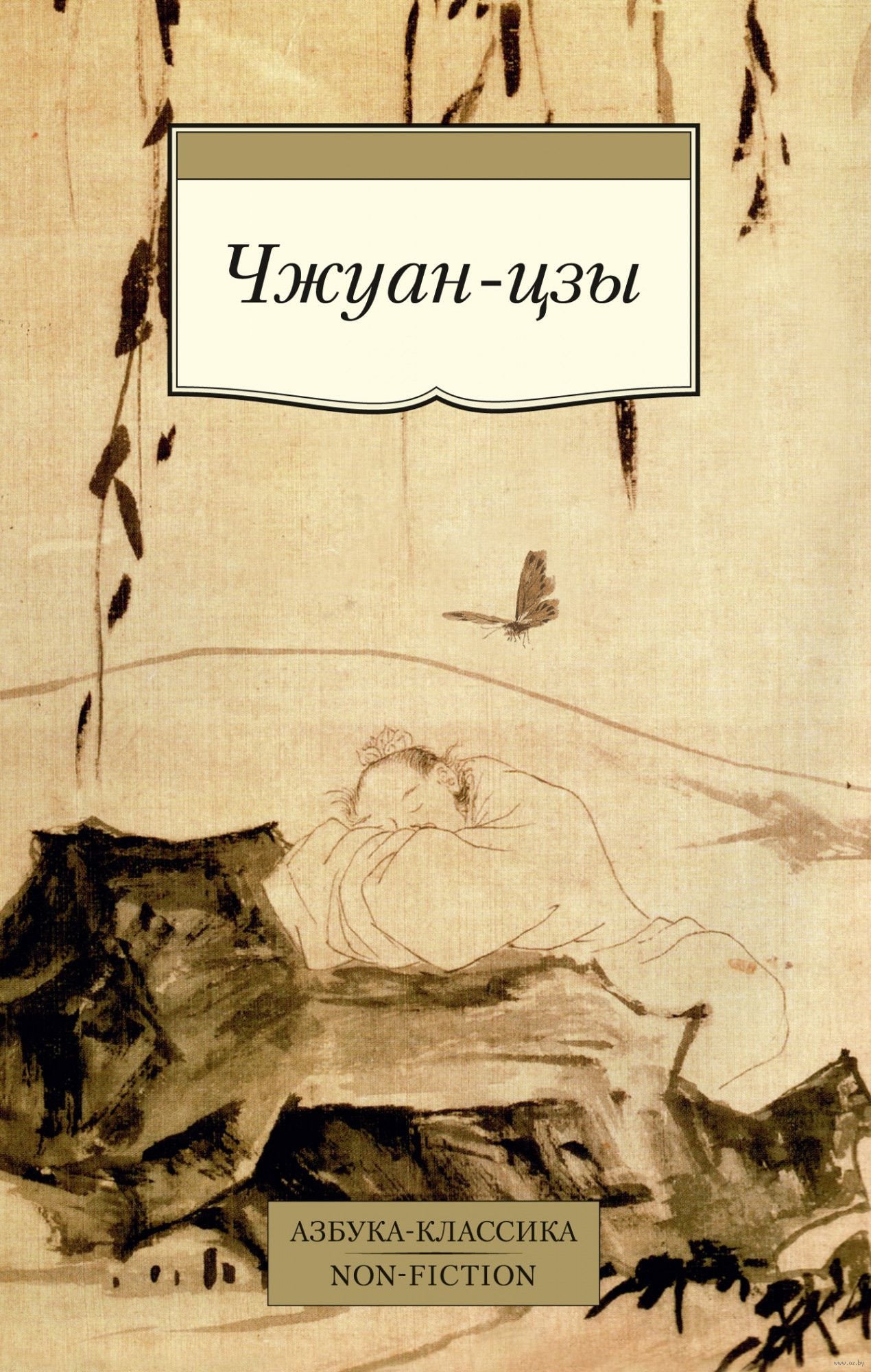 

Книга издательства Азбука. Чжуан-цзы (Чжуан-Цзы)