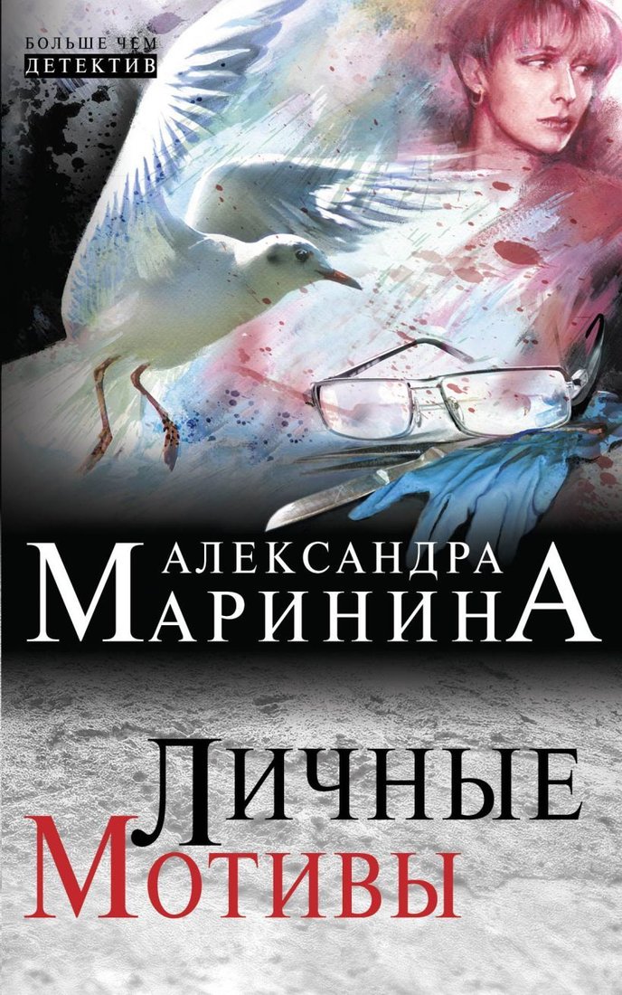 

Книга издательства Эксмо. Личные мотивы (Маринина Александра)