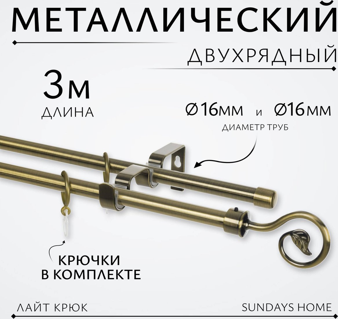 

Карниз для штор Sundays Home Лайт Крюк 16мм+16мм двухрядный (антик, 3м)