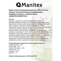 Сухой корм для собак Manitex Sensitive Для мелких пород c чувс. пищ. индейка/шпинат/пробиотик 1.5 кг