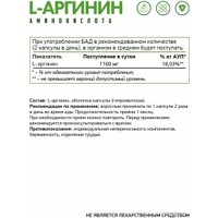 L-аргинин NaturalSupp L-Arginine vegan (60 капсул)