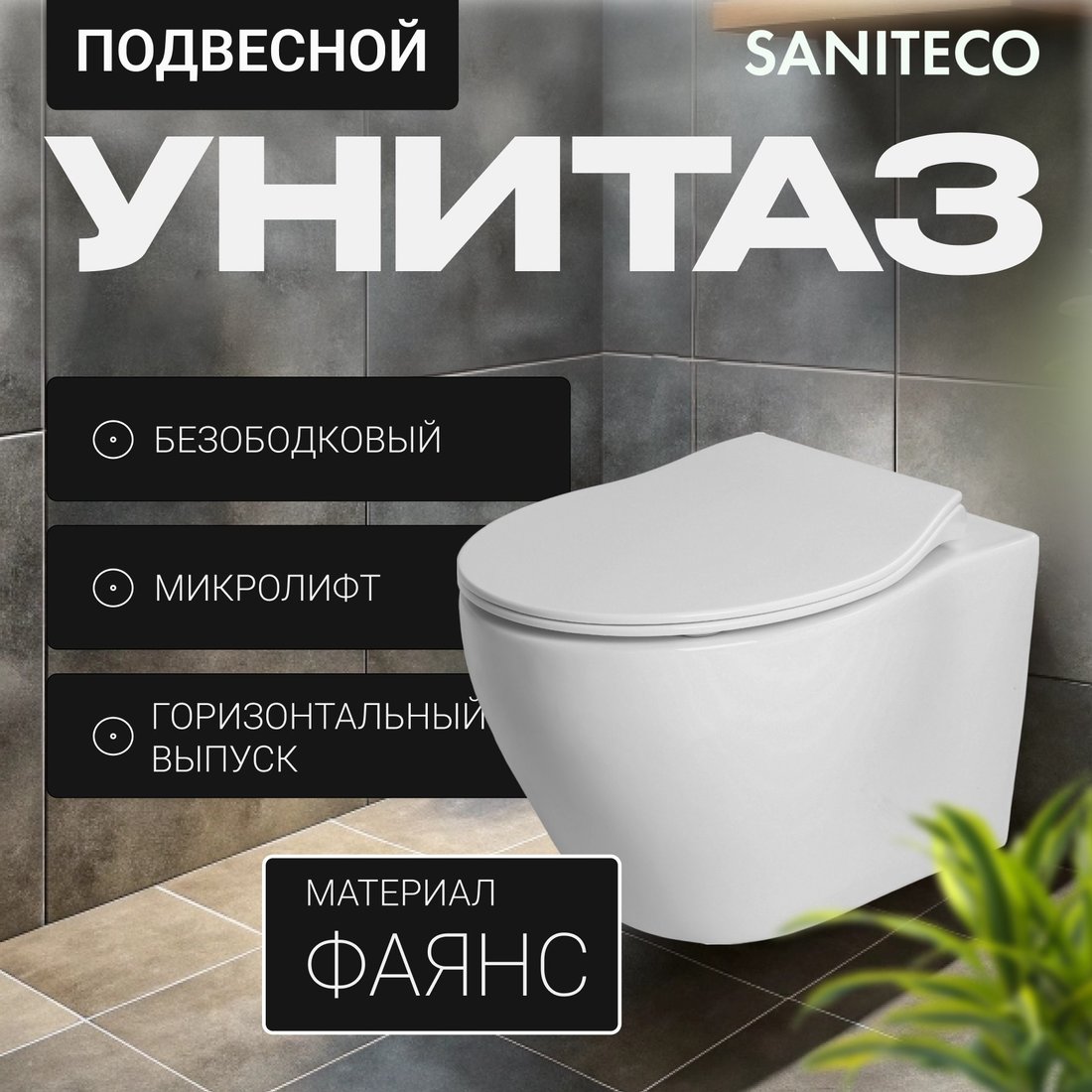 Унитаз подвесной Saniteco KW-99046 в комплекте с инсталляцией + Marberg 507 RD MT-BL + Marberg 507
