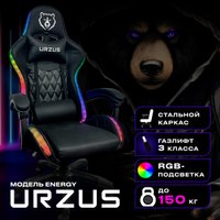 Игровое (геймерское) кресло URZUS Energy UR-7351111 (черный)