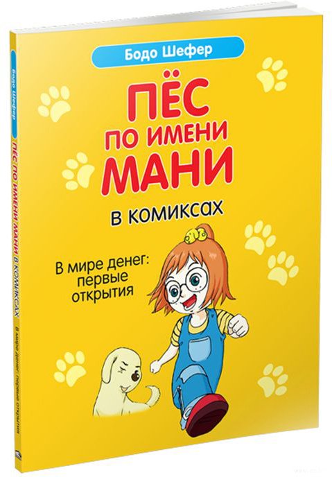 

Комиксы Попурри. Пес по имени Мани в комиксах. В мире денег (Шефер Б.)