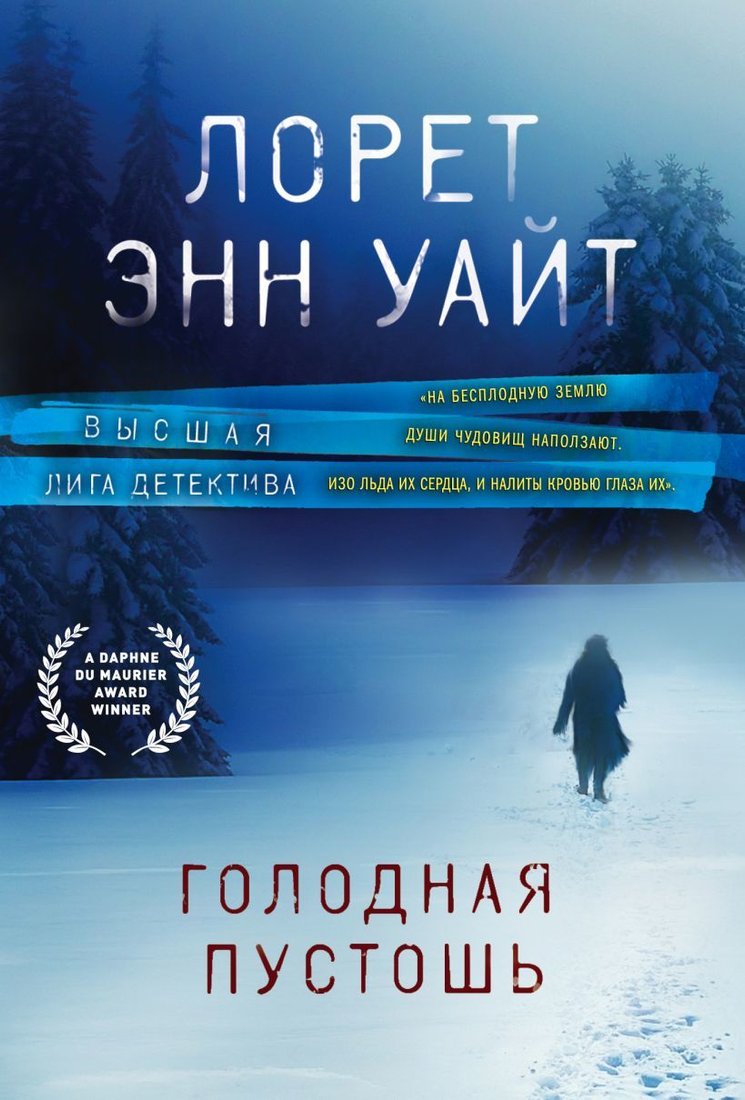 

Книга издательства Эксмо. Голодная пустошь 978-5-04-122391-5 (Уайт Лорет Энн)