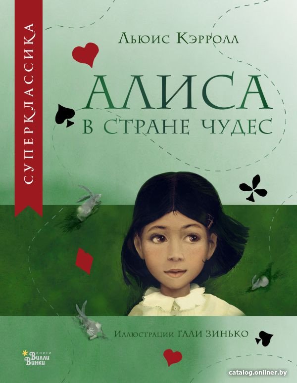 Книга издательства АСТ. Алиса в Стране Чудес 9785171530440 (Кэрролл Л.)