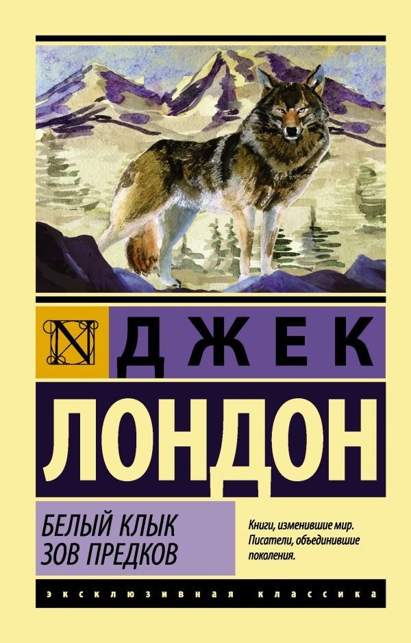 

АСТ. Белый Клык. Зов предков 9785170980628 (Лондон Джек)