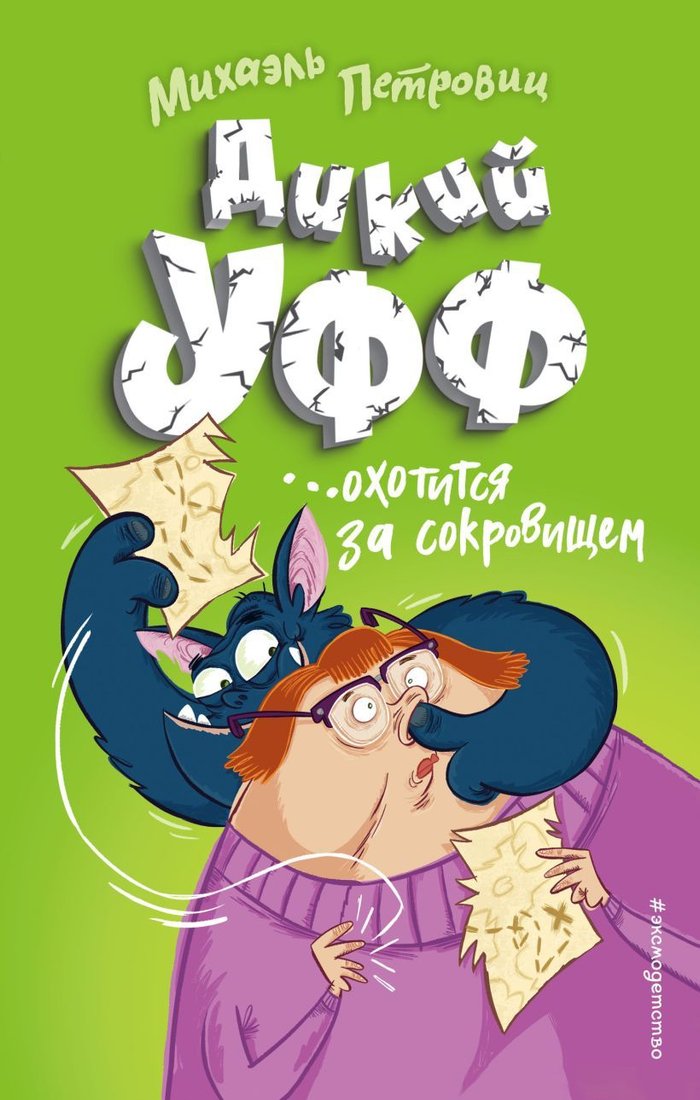 

Книга издательства Эксмо. Дикий Уфф охотится за сокровищем (выпуск 3) (Петровиц Михаэль)