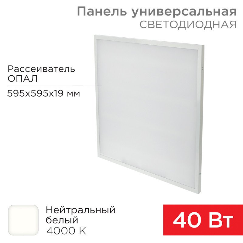 

Светодиодная панель Rexant ГОСТ! универсальная светодиодная 19мм ОПАЛ 595x595 40Вт 180–260В IP20 3300Лм 4000K нейтральный свет 607-001