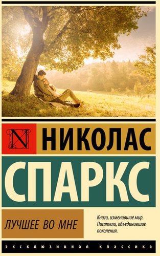 Книга издательства АСТ. Лучшее во мне (Спаркс Н.)