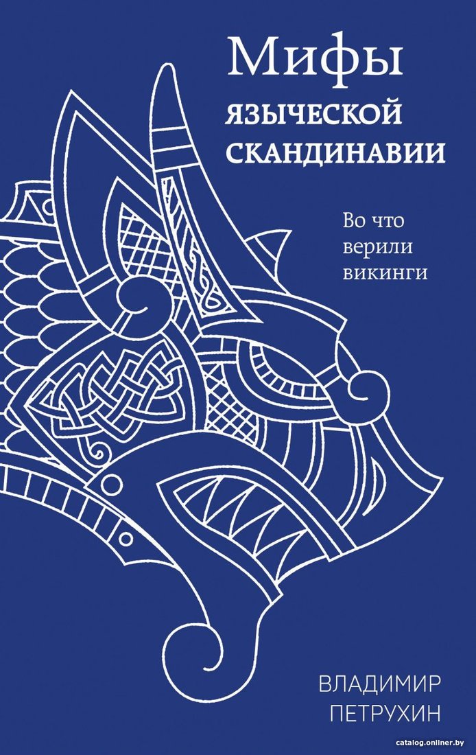 Книга издательства Эксмо. Мифы языческой Скандинавии (Петрухин В.Я.)