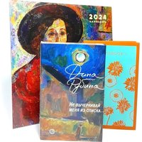 Набор книг издательства Эксмо. Не вычеркивай меня из списка+календарь, блокнот (Рубина Дина)