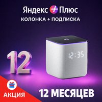 Умная колонка Яндекс Станция Миди (серый) + подписка Яндекс Плюс на 12 месяцев по акции