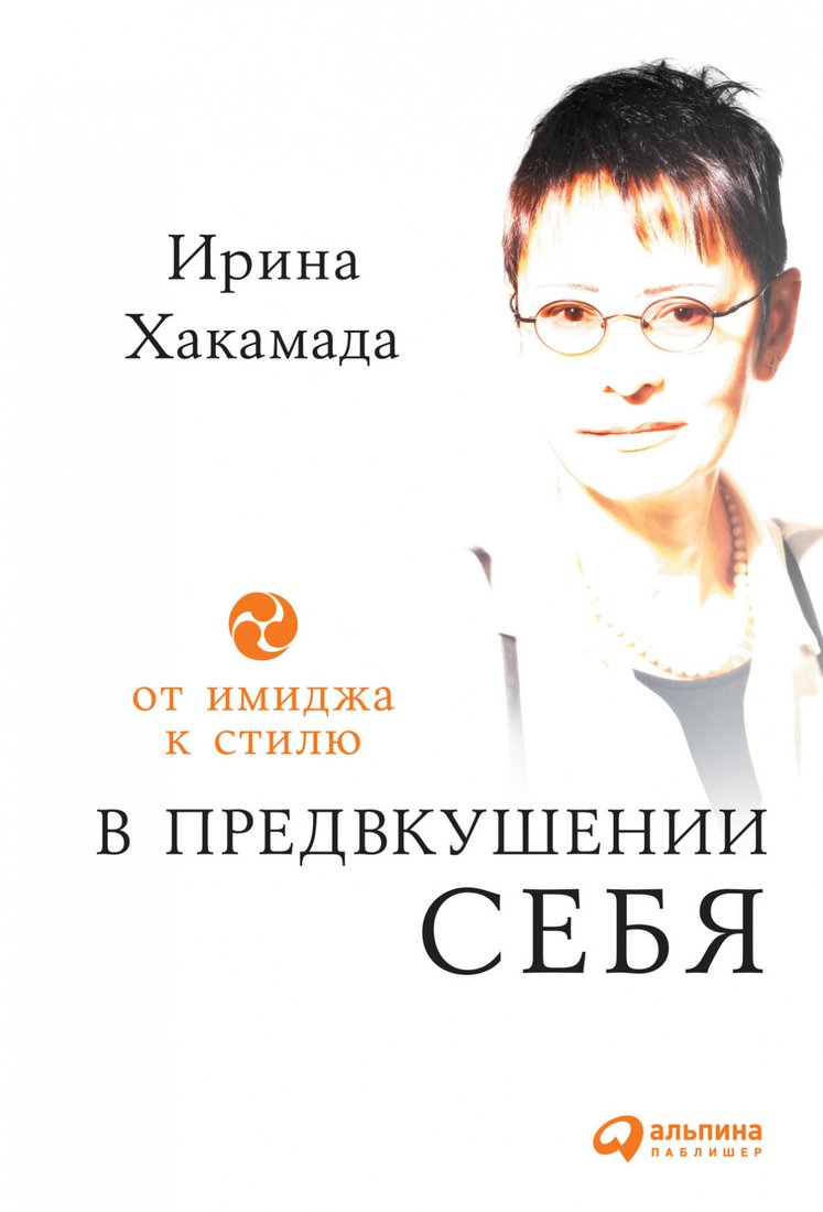 

Книга издательства Альпина Диджитал. В предвкушении себя. От имиджа к стилю (Хакамада И.)
