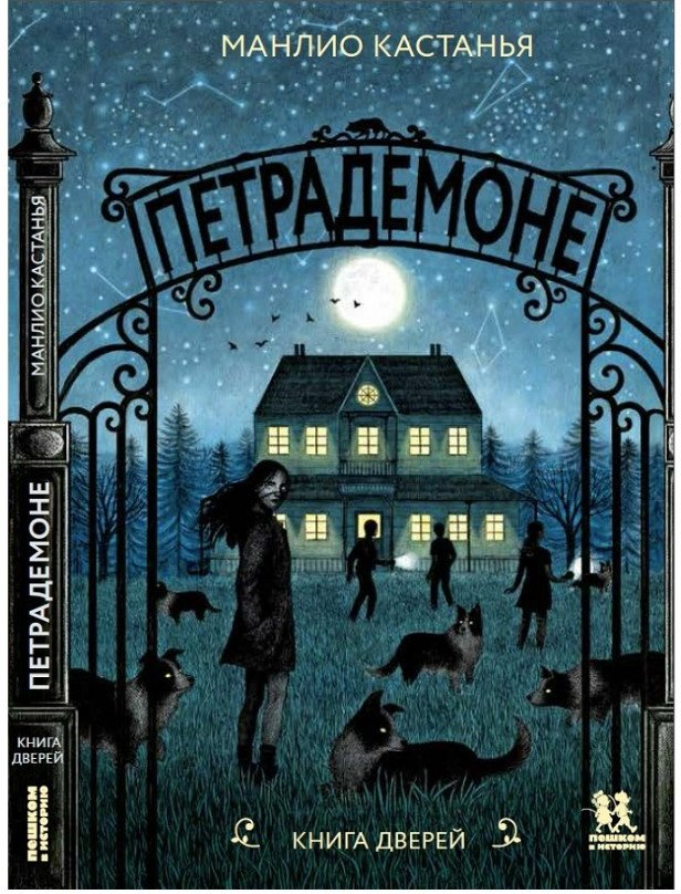 

Книга издательства Пешком в историю. Петрадемоне: Кн.1 Книга Дверей (Кастанья М.)