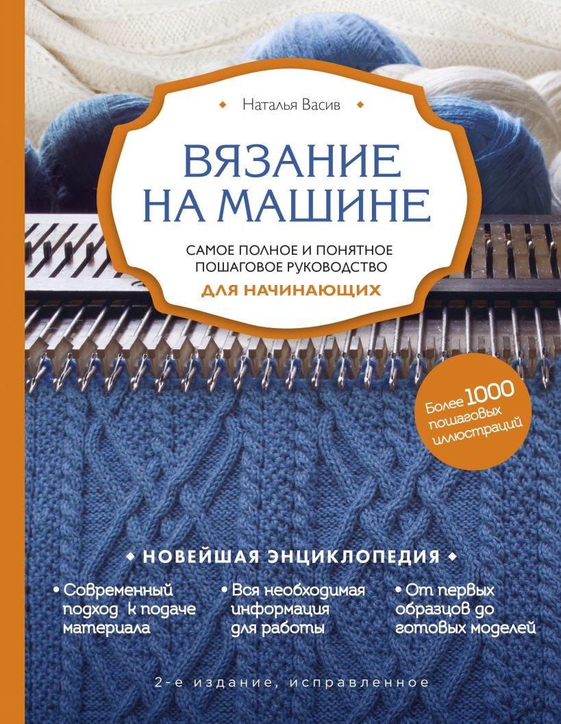 

Книга издательства Эксмо. Вязание на машине. Самое полное руководство 9785041695804 (Васив Н.)