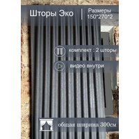 Комплект штор КронасМАрт Эко 150x270 (2 шт, графит)