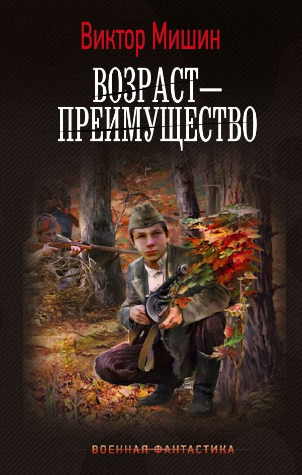 

Книга издательства АСТ. Возр; - преимущество 9785171591519 (Мишин В.)