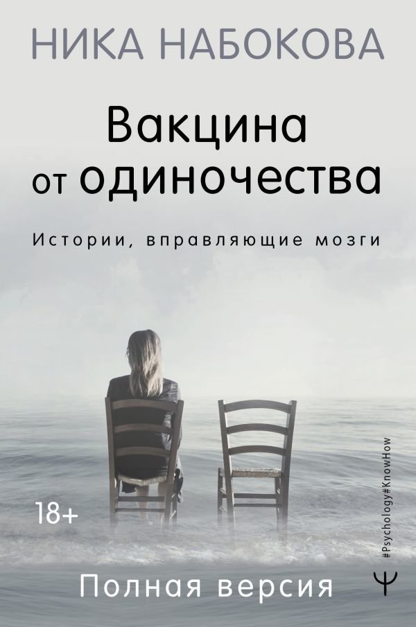 

АСТ. Вакцина от одиночества. Истории, вправляющие мозги. Полная версия (Набокова Ника)