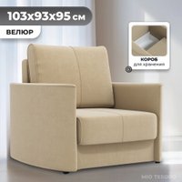 Кресло-кровать Mio Tesoro Амми (Velutto 59)