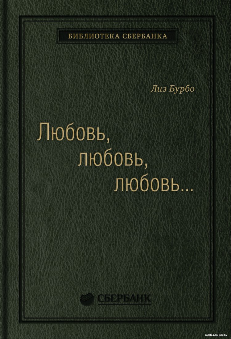 Книга издательства Альпина Диджитал. Любовь, любовь, любовь (Бурбо Л.)