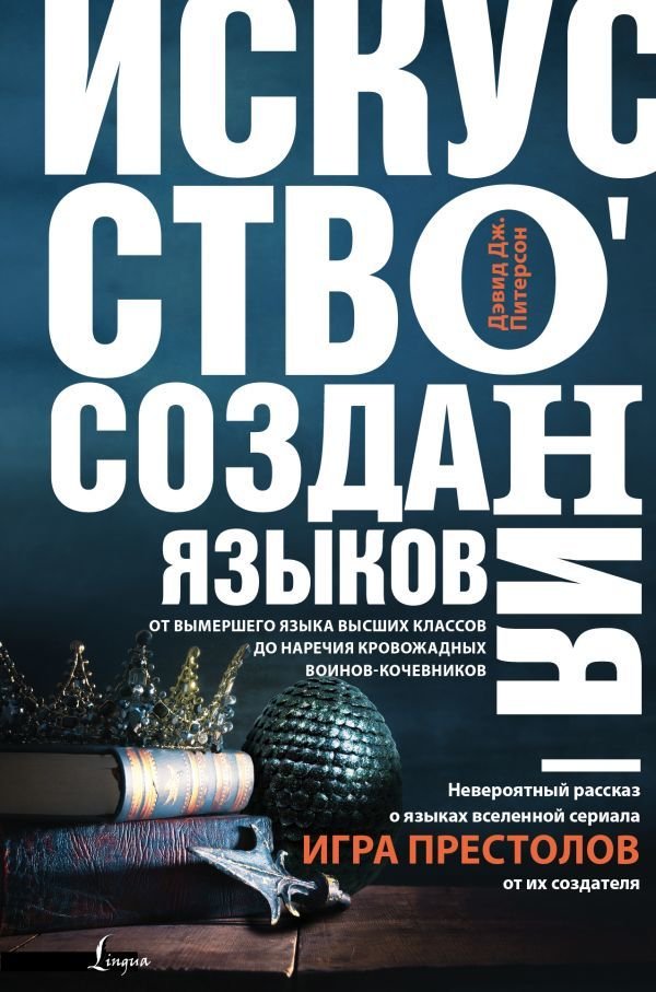 

АСТ. Искусство создания языков: от вымершего языка высших классов до наречия кровожадных воинов-кочевников (Питерсон Дэвид Дж.)