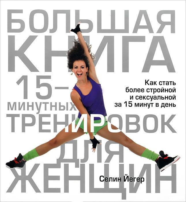 

Книга издательства Попурри. Большая книга 15-минутных тренировок для женщин (Йегер С.)