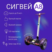 Сегвей Minipro А8 10.5" (фиолетовый космос)