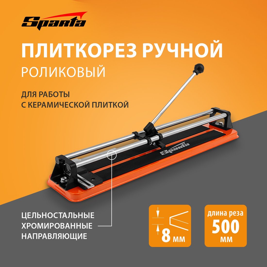 

Ручной плиткорез Sparta 876355