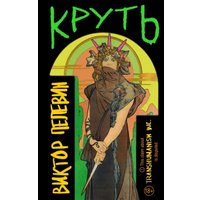 Книга издательства Эксмо. Круть (Пелевин Виктор)