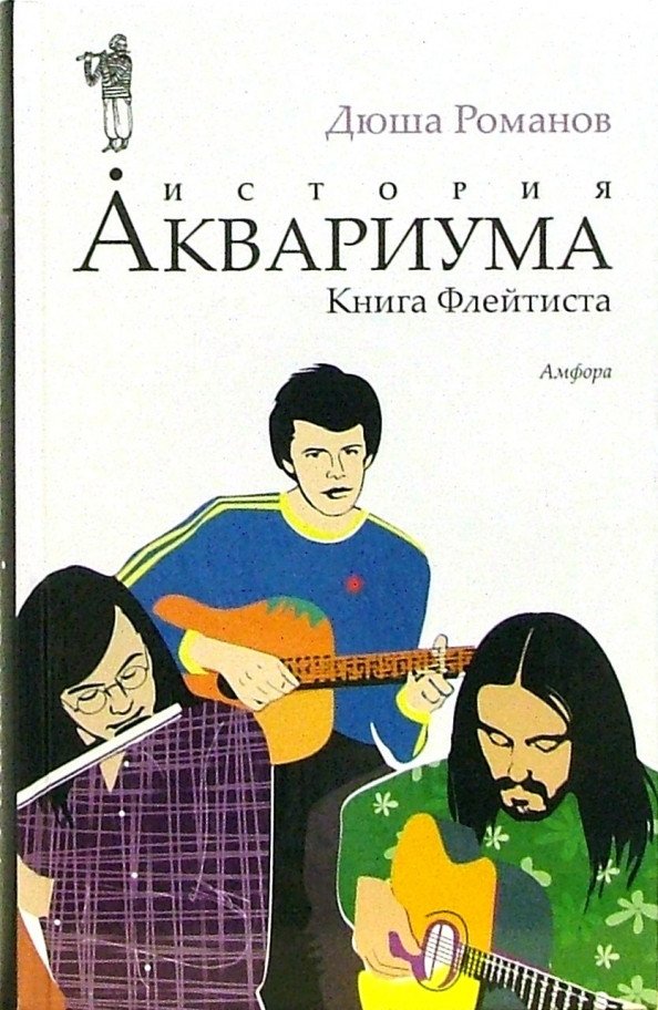 

Книга издательства АМФОРА История аквариума. Книга Флейтиста 9785367003482 (Романов Д.)