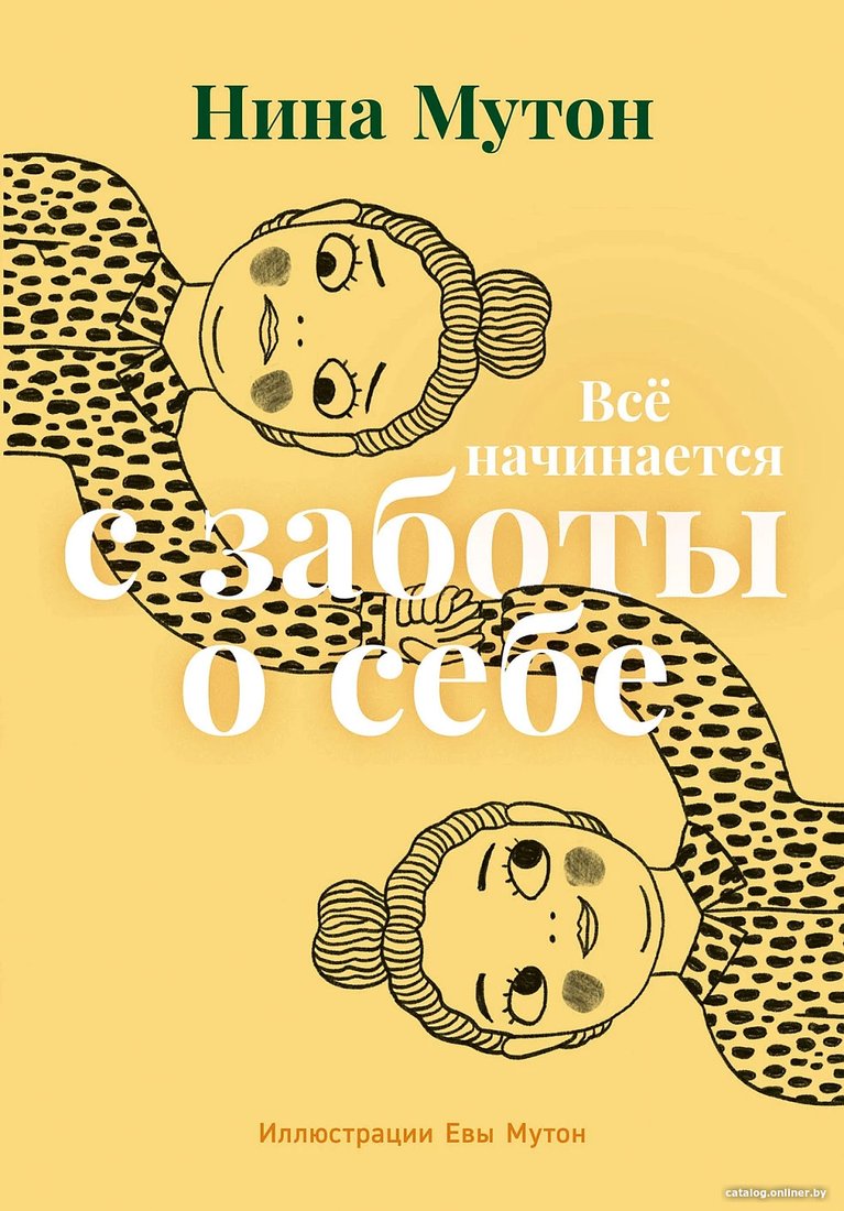Книга издательства Альпина Диджитал. Все начинается с заботы о себе 9785961484779 (Мутон Н.)